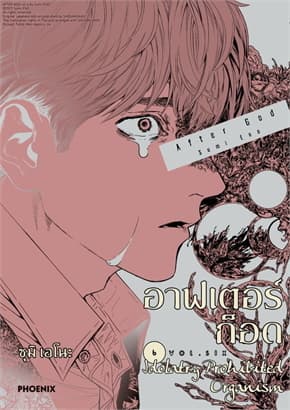 ปกหนังสือ อาฟเตอร์ก็อด เล่ม 6 (Mg)
