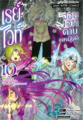 ปกหนังสือ เรย์ไวท์ จอมเวทดาบเหมันต์ เล่ม 10