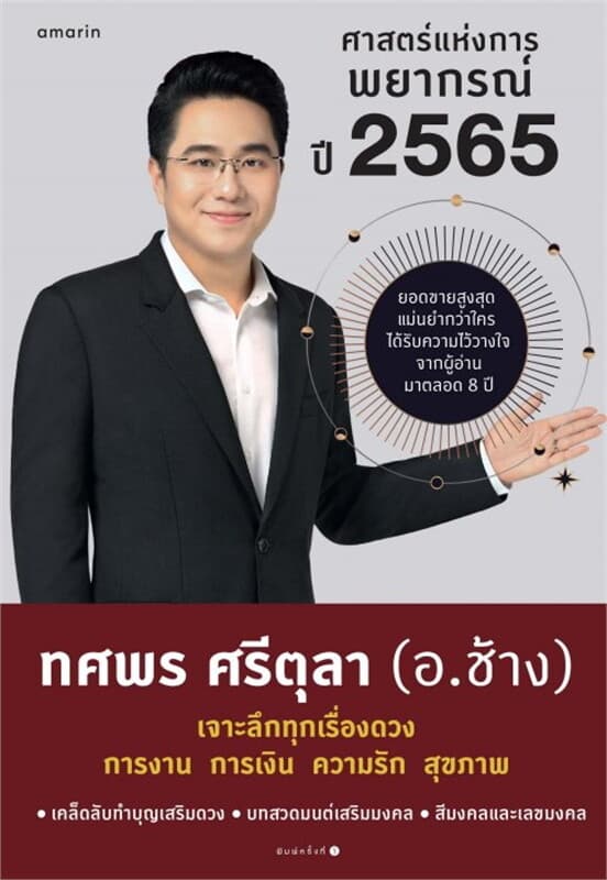 ปกหนังสือ ศาสตร์แห่งการพยากรณ์ ปี 2565