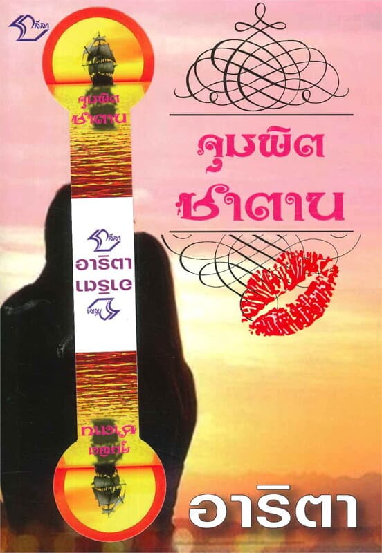ปกหนังสือ จุมพิตซาตาน