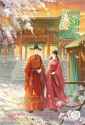 ปกหนังสือ อุบายรักลิขิตเสน่หา 4 (เล่มจบ)