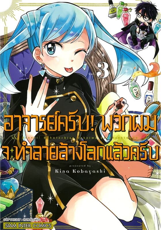 ปกหนังสือ อาจารย์ครับ! พวกผมจะทำลายล้างโลกแล้วครับ เล่ม 3