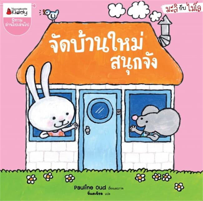 ปกหนังสือ จัดบ้านใหม่สนุกจัง ชุด มะลิกับไมโล