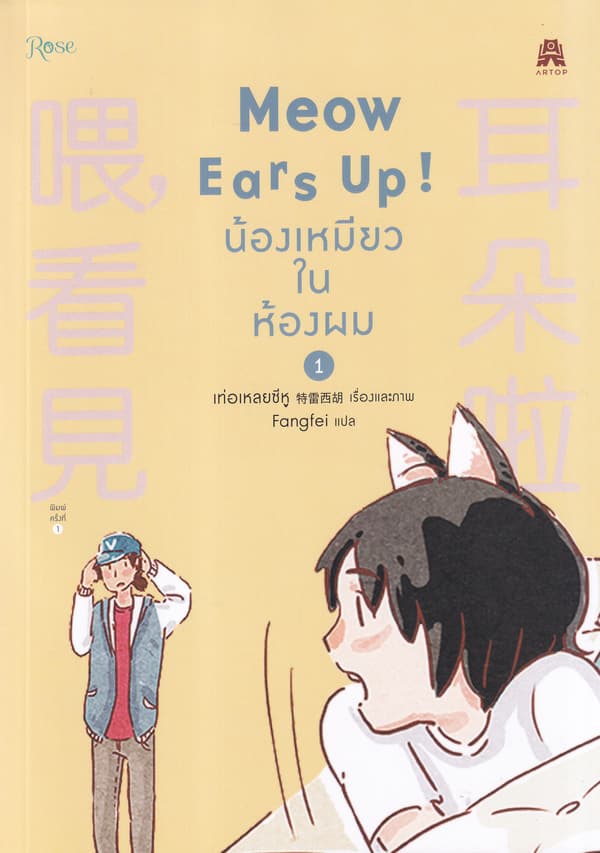ปกหนังสือ MEOW EARS UP น้องเหมียวในห้องผม เล่ม 1