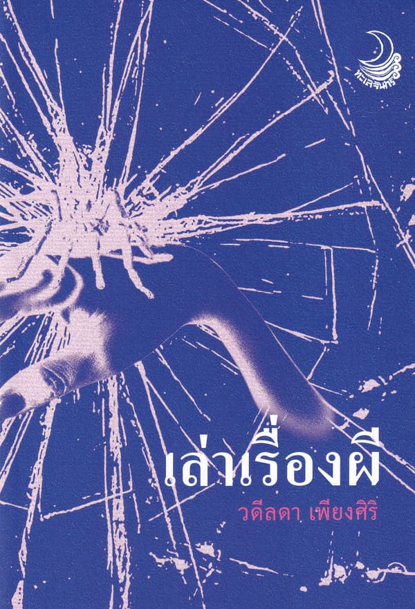 ปกหนังสือ เล่าเรื่องผี