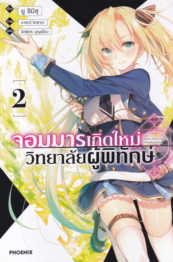 ปกหนังสือ จอมมารเกิดใหม่ วิทยาลัยผู้พิทักษ์ เล่ม 2
