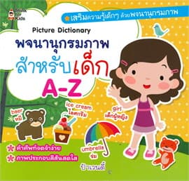 ปกหนังสือ พจนานุกรมภาพสำหรับเด็ก A-Z