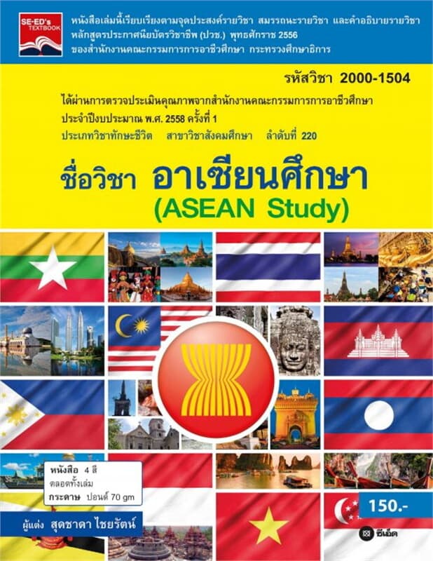 ปกหนังสือ อาเซียนศึกษา : Asean Study 2000-1504