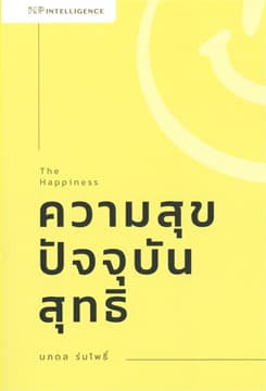 ปกหนังสือ THE HAPPINESS : ความสุขปัจจุบันสุทธิ