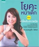 ปกหนังสือ โยคะหน้าเด็ก ตอนเคล็ดลับสะกดวัย