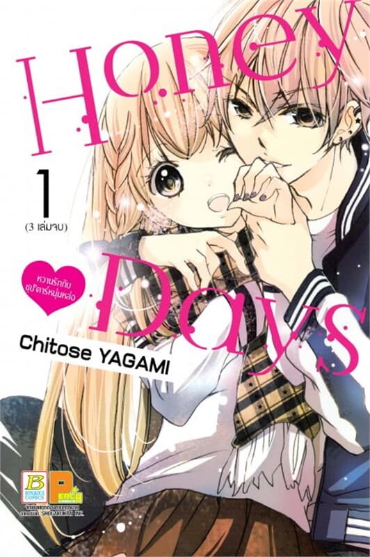 ปกหนังสือ Honey Days หวานรักกับซุป’ตาร์หนุ่มหล่อ เล่ม 1