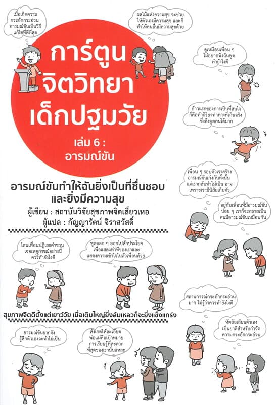 ปกหนังสือ การ์ตูนจิตวิทยาเด็กปฐมวัย 6 อารมณ์ขัน
