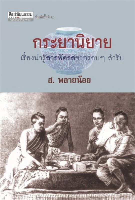 ปกหนังสือ กระยานิยาย :เรื่องน่ารู้สารพัดรสจากรอบ ๆ