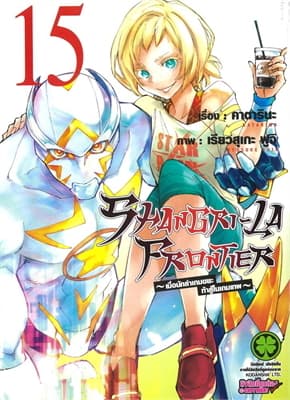 ปกหนังสือ SHANGRI-LA FRONTIER เล่ม 15