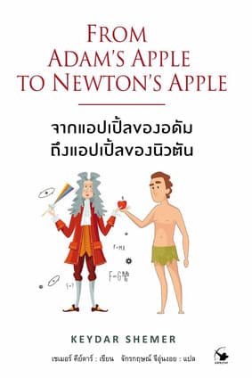 ปกหนังสือ จากแอปเปิ้ลของอดัมถึงแอปเปิ้ลของนิวตัน