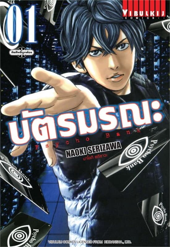 ปกหนังสือ บัตรมรณะ PSYCHO BANK เล่ม 1