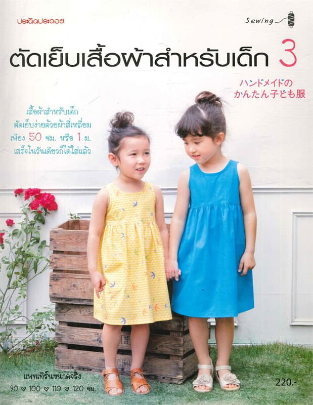 ปกหนังสือ ตัดเย็บเสื้อผ้าสำหรับเด็ก3