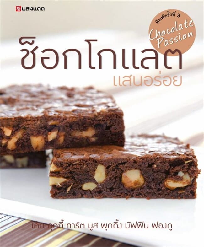 ปกหนังสือ Chocolate แสนอร่อย