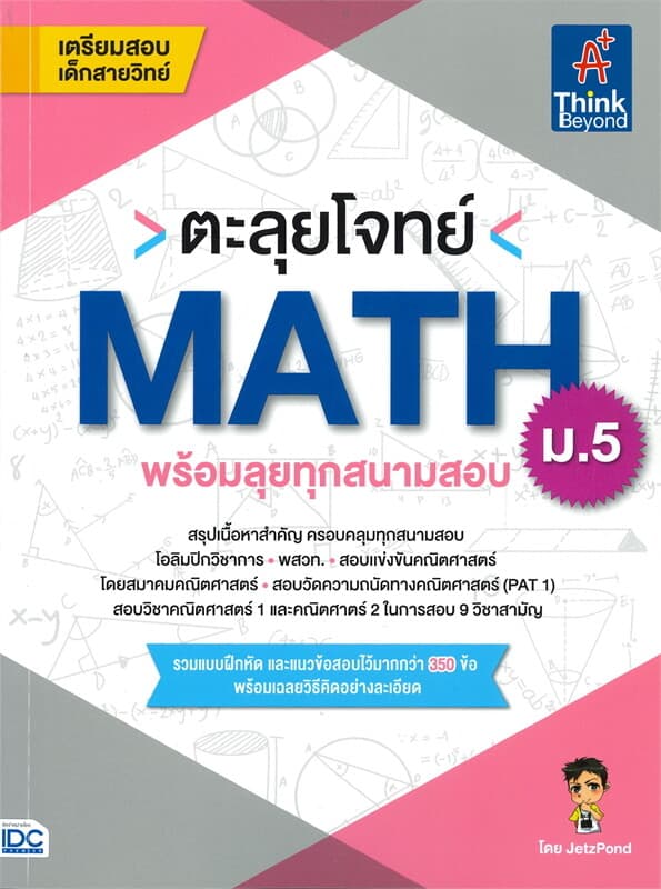 ปกหนังสือ ตะลุยโจทย์ MATH ม.5 พร้อมลุยทุกสนามสอบ