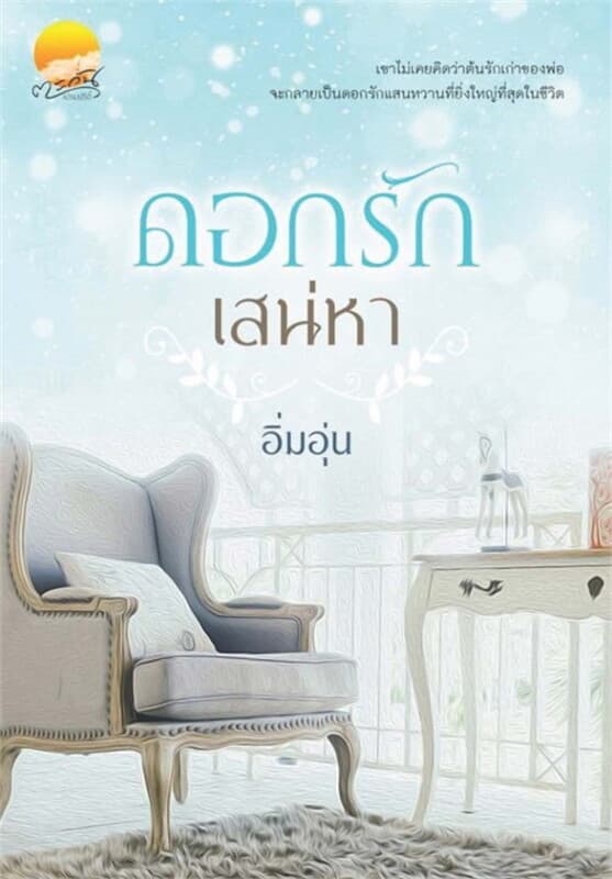 ปกหนังสือ ดอกรักเสน่หา