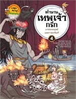 ปกหนังสือ ตำนานเทพเจ้ากรีก เล่ม 4: บาปของมนุษย์และการลงทัณฑ์ (New)