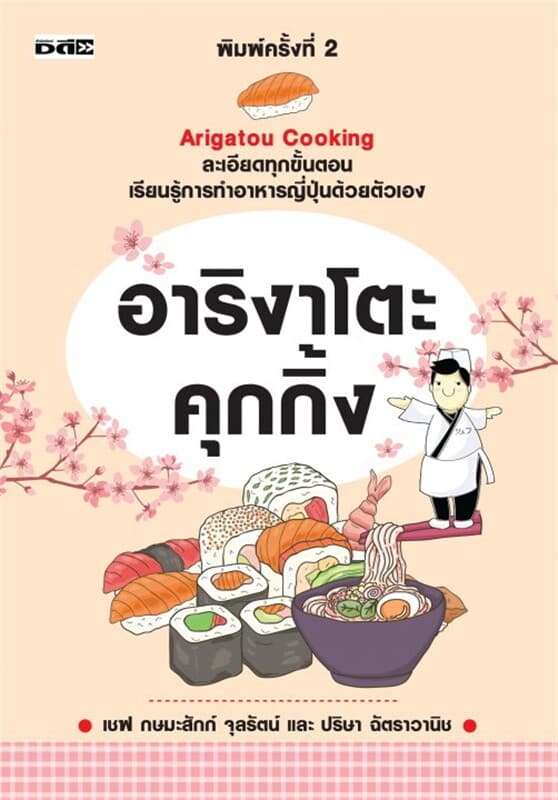 ปกหนังสือ อาริงาโตะคุกกิ้ง