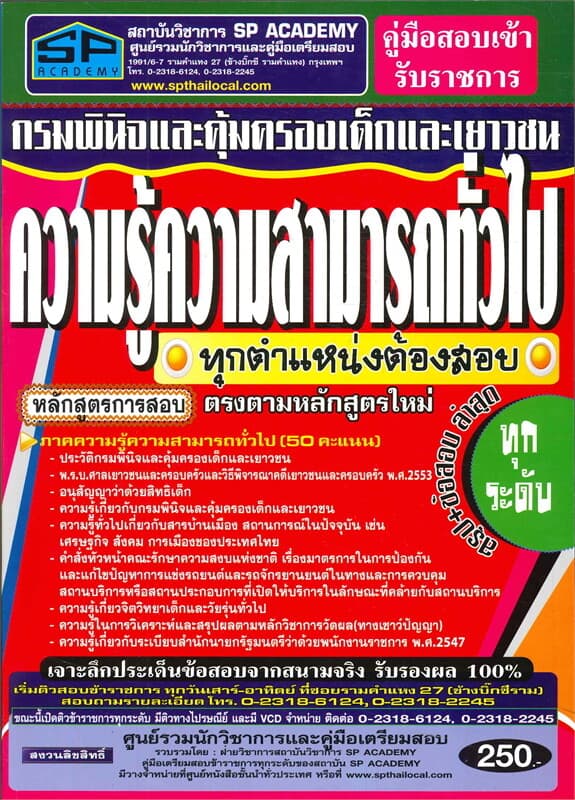 ปกหนังสือ ค.เตรียมสอบความรู้ความสามารถทั่วไปกรมพิน