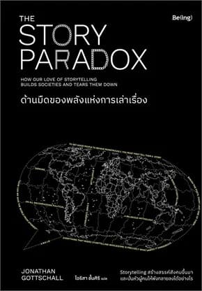 ปกหนังสือ ด้านมืดของพลังแห่งการเล่าเรื่อง (THE STORY PARADOX)