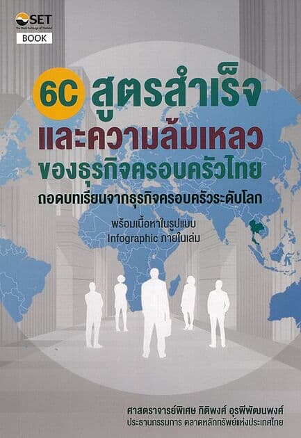 ปกหนังสือ 6C สูตรสำเร็จและความล้มเหลวของธุรกิจครอบครัวไทย : ถอดบทเรียนจากธุรกิจครอบครัวระดับโลก