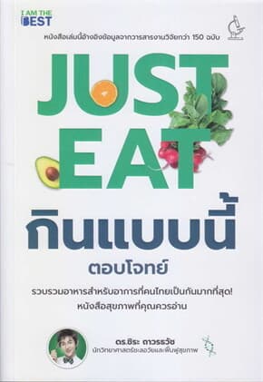 ปกหนังสือ Just Eat กินแบบนี้ (ตอบโจทย์)