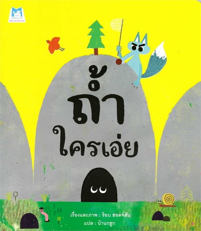 ปกหนังสือ ถ้ำใครเอ่ย