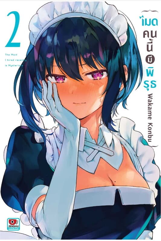 ปกหนังสือ เมดคนนี้มีพิรุธ เล่ม 2 (การ์ตูน)
