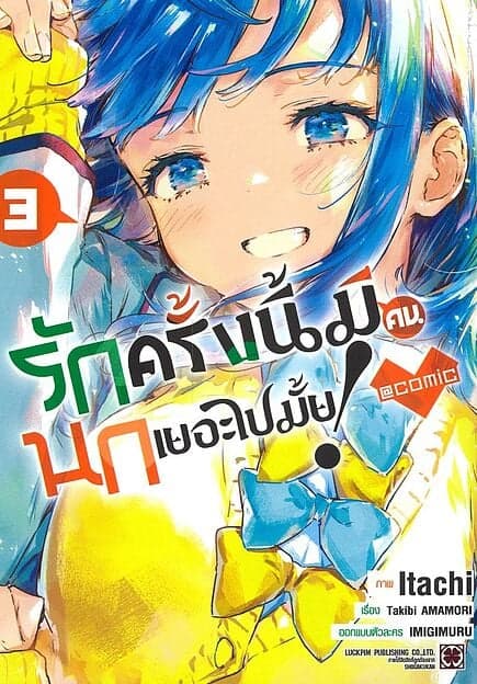 ปกหนังสือ รักครั้งนี้มีคนนกเยอะไปมั้ย เล่ม 3