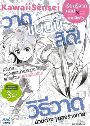 ปกหนังสือ KawaiiSensei วาดแบบนี้สิดี