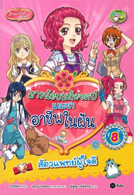 ปกหนังสือ สาวน้อยมหัศจรรย์แนะนำอาชีพในฝัน เล่ม 8 : สัตวแพทย์ผู้ใจดี