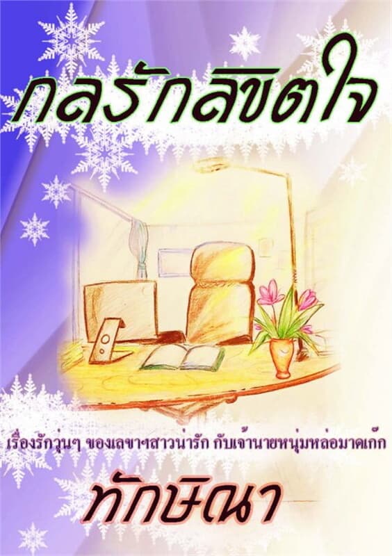 ปกหนังสือ กลรักลิขิตใจ