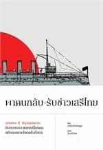 ปกหนังสือ พาคนกลับ-รับข่าวเสรีไทย