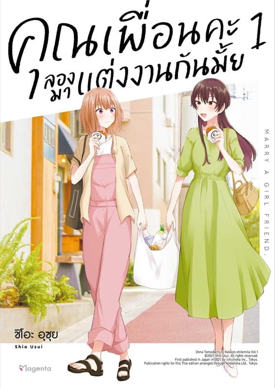 ปกหนังสือ คุณเพื่อนคะ ลองมาแต่งงานกันมั้ย เล่ม 1 (การ์ตูน)