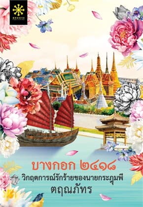 ปกหนังสือ บางกอก ๒๔๑๘ วิกฤตการณ์รักร้ายของนายกระฎุมพี