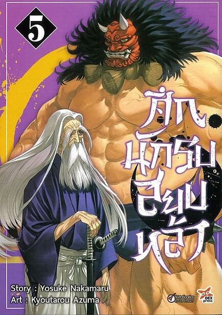 ปกหนังสือ ศึกนักรบสยบหล้า เล่ม 5 (การ์ตูน)