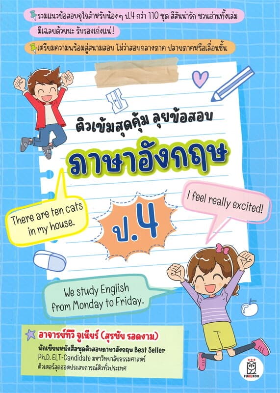 ปกหนังสือ ติวเข้มสุดคุ้ม ลุยข้อสอบภาษาอังกฤษ