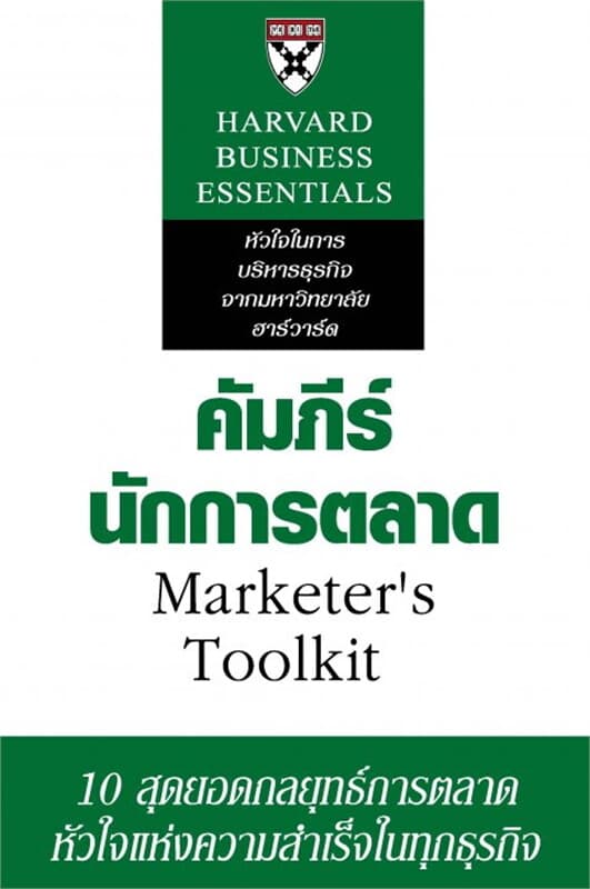 ปกหนังสือ คัมภีร์นักการตลาด