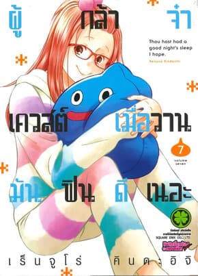 ปกหนังสือ ผู้กล้าจ๋าเควสต์เมื่อวานมันฟินดีเนอะ เล่ม 7