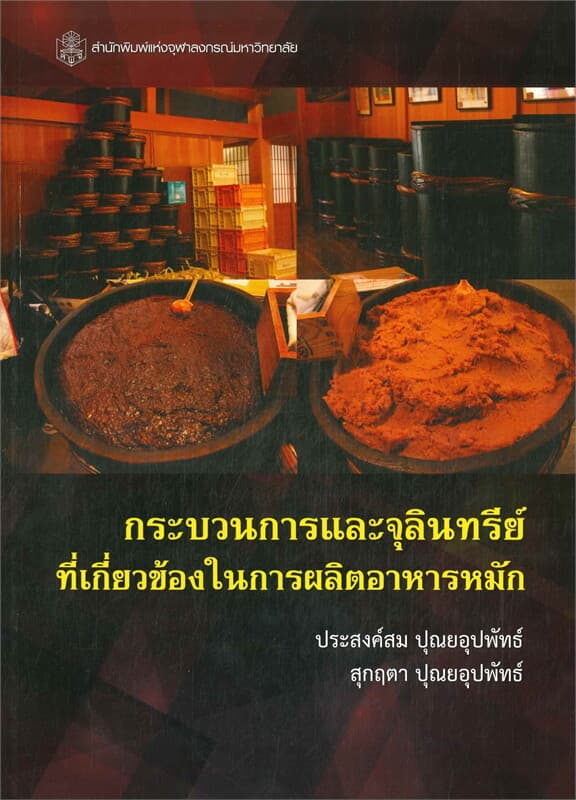ปกหนังสือ กระบวนการและจุลินทรีย์ที่เกี่ยวข้องในการผลิตอาหารหมัก