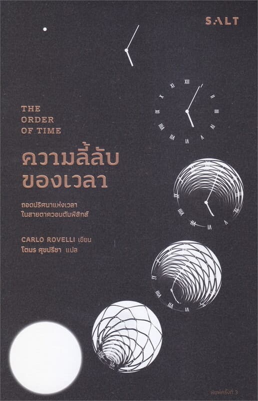 ปกหนังสือ ความลี้ลับของเวลา ถอดปริศนาแห่งเวลาในสายตาควอนตัมฟิสิกส์