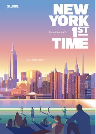 ปกหนังสือ NEW YORK 1ST TIME นิวยอร์กตอนแรกๆ… (10TH ANNIVERSARY EDITION)