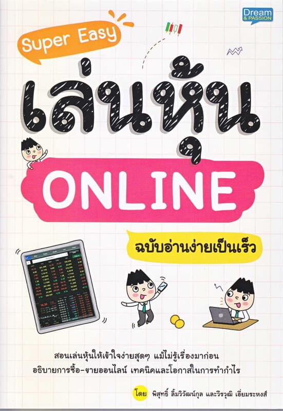 ปกหนังสือ SUPER EASY เล่นหุ้น ONLINE ฉบับอ่านง่ายเป็นเร็ว