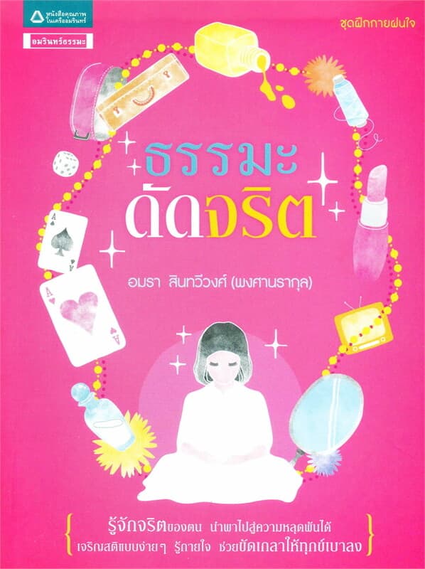 ปกหนังสือ ธรรมะดัดจริต