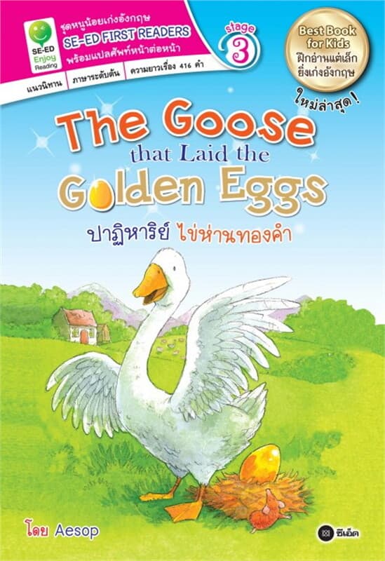 ปกหนังสือ The Goose that Laid the Golden Eggs ปาฏิหารย์ ไข่ห่านทองคำ