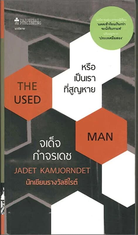 ปกหนังสือ หรือเป็นเราที่สูญหาย